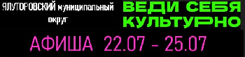 Афиша мероприятий в Ялуторовском округе 22.07.2026 - 25.07.2026