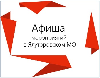 Афиша мероприятий в Ялуторовском МО с 7.04 по 11.04.2026